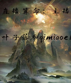 直播算命：主播是个老实人