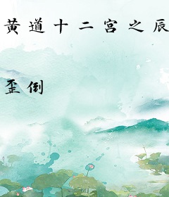 黄道十二宫之辰己逆天