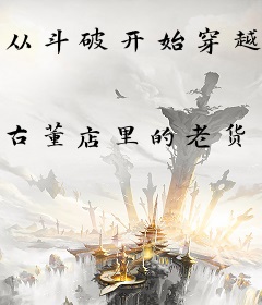 从斗破开始穿越诸天