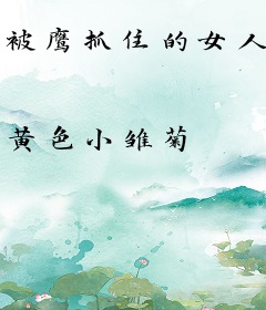 被鹰抓住的女人