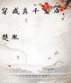 穿成真千金后，副本邪神他跟来了