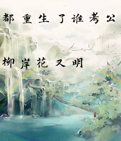 都重生了谁考公务员啊