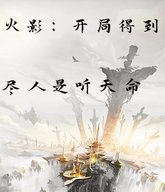 火影：开局得到创立斑的战力