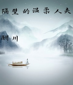 隔壁的温柔人夫是兔子啊