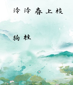 泠泠春上枝