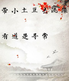 带小土豆去洗澡，竟然火爆全网