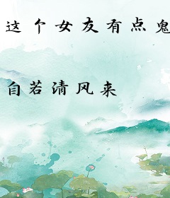 这个女友有点鬼