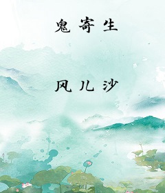 鬼寄生