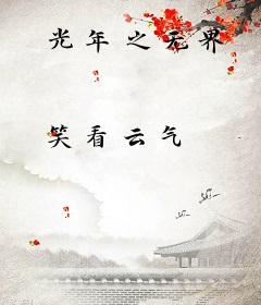 光年之无界