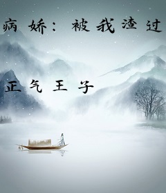 病娇：被我渣过的女帝追来要杀我
