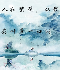 人在繁花，从截胡爷叔开始