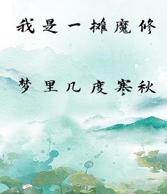 我是一摊魔修