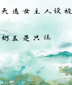 天选女主人设被抢，我要摆烂变强