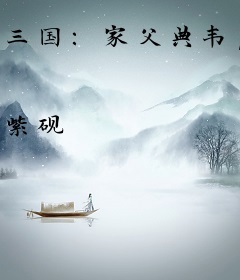 三国：家父典韦，开局撞见曹操偷香