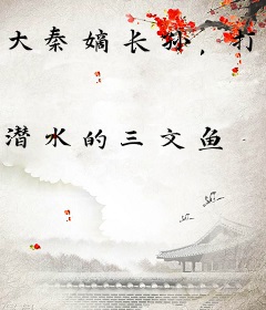 大秦嫡长孙，打造万世强秦！