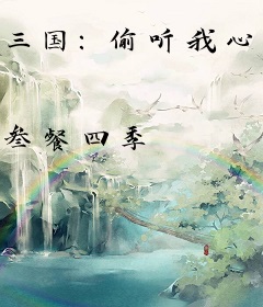 三国：偷听我心声，蜀汉杀疯了