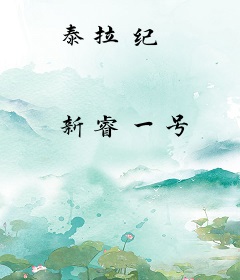 泰拉纪