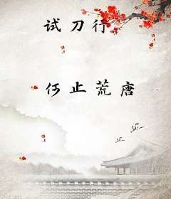 试刀行
