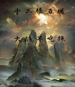 十二楼五城