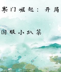 寒门崛起：开局迎娶小娇妻