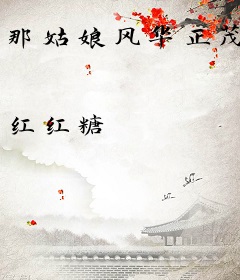 那姑娘风华正茂