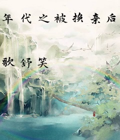 年代之被换亲后我选择发疯！