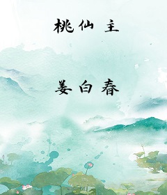 桃仙主