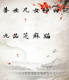 兽世凡女种田记
