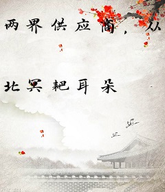 两界供应商，从大唐开始制霸全球！