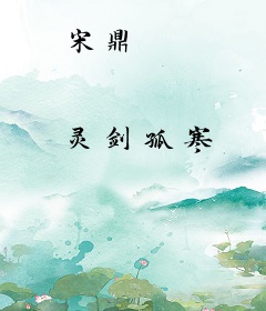 宋鼎