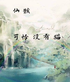 仙骸