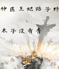 神医王妃路子野，禁欲王爷沦陷了