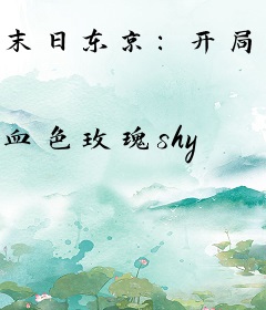 末日东京：开局丰满太太向我道歉