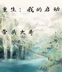 重生：我的启动资金由情敌赞助
