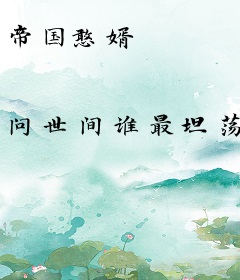 帝国憨婿