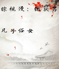 综视漫：缴获男神心