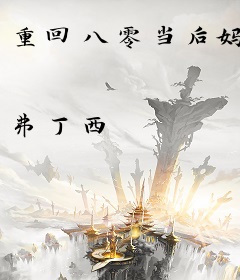 重回八零当后妈
