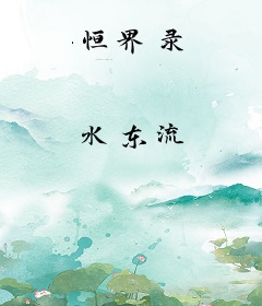 恒界录