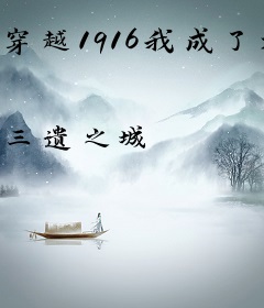 穿越1916我成了大军阀