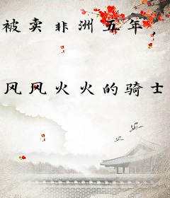 被卖非洲五年，归来我已无敌