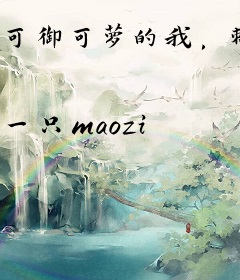 可御可萝的我，刺杀病娇反被囚禁