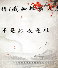 糟！我和植物人老公穿成毛茸茸了