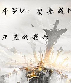 斗罗V：娶妻成神，唐三人麻了