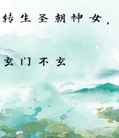 转生圣朝神女，她坐拥天下