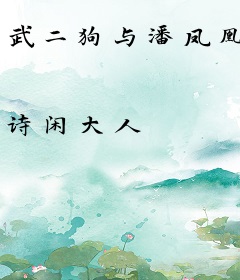 武二狗与潘凤凰