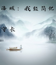 海贼：我能简化技能