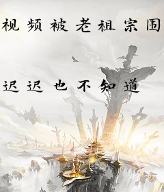 视频被老祖宗围观了