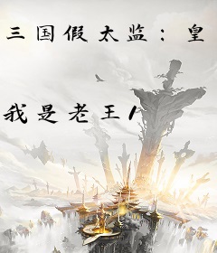 三国假太监：皇后，我真不想代替陛下