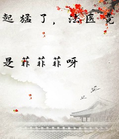 起猛了，法医竟会起尸了