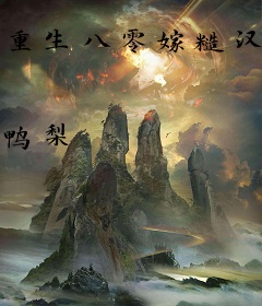 重生八零嫁糙汉，锦鲤妻又娇又软